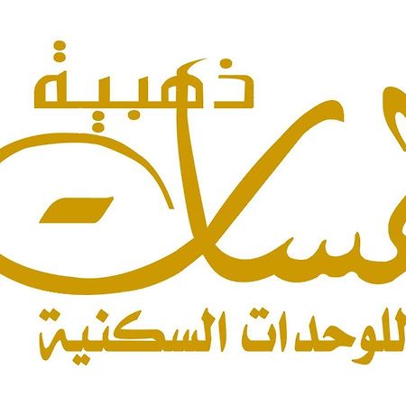 لمسات ذهبية للوحدات السكنية Muhayil Luaran gambar